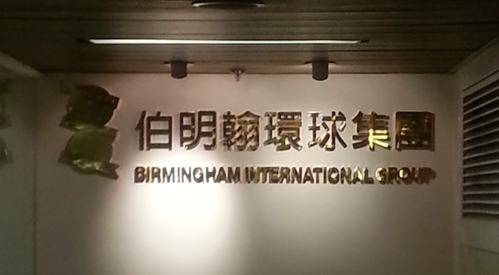 Former Birmingham International Holdings offices in Wan Chai